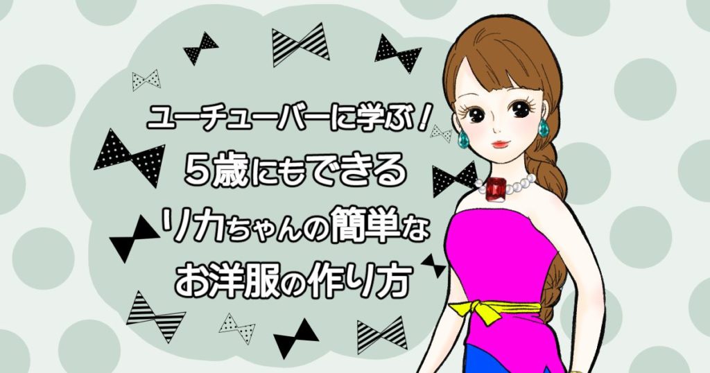 5歳にもできるリカちゃんの簡単なお洋服の作り方
